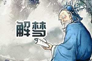 周公解梦1000个梦的解释(周公解梦)