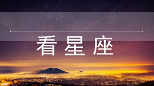 经常看星座的危害(星盘查询分析)