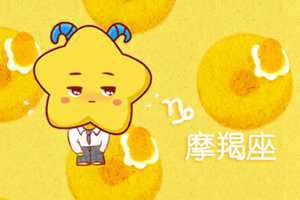 摩羯座的悲惨星座配对组合