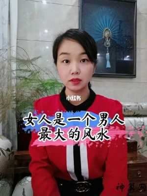 女人决定男人的风水