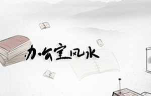 办公室招小人的风水有哪些(办公室招小人的风水有哪些讲究)