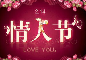 圣瓦伦丁节是什么节日