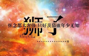不同时间段出生的狮子座性格-神算网