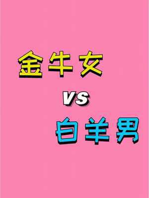白羊座男和什么座最配(白羊座男和什么座最配)