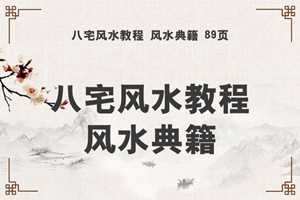 风水学入门教程视频(风水学入门教程视频大全)