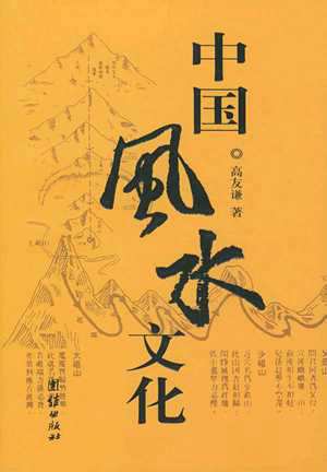 中国风水习俗有哪些(中国风水介绍)