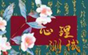 命运小测试(命运测试题)
