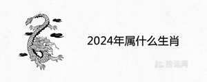 2024什么生肖