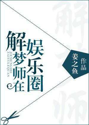 娱乐圈解梦师书包网(娱乐圈解梦师书包网盘)