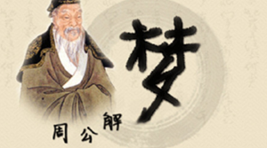 周公解梦梦见大火烧山(周公解梦梦见大火烧山是什么意思)