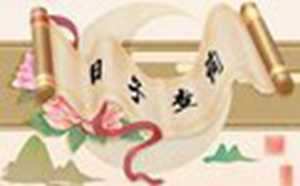 2022年6月20日老黄历查询什么日子(2021年6月20日黄道吉日查询)