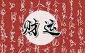 做生意不好怎么转运(做生意运气不好怎么转运)