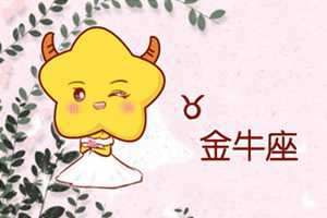 水瓶座和金牛座相克吗-神算网