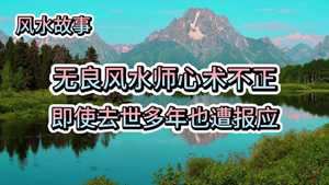 学风水有报应-神算网(学风水有报应吗)