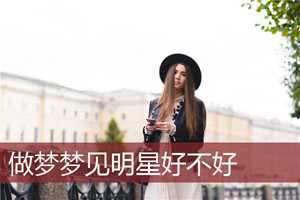 做梦梦见演员(做梦梦见演员是什么意思)