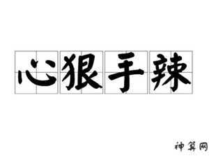 心很手辣是什么生肖(心很手辣是什么生肖)