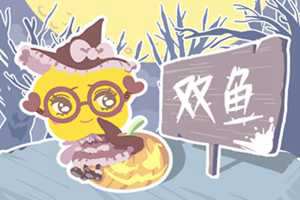 双鱼座的姻缘是命中注定的吗-神算网
