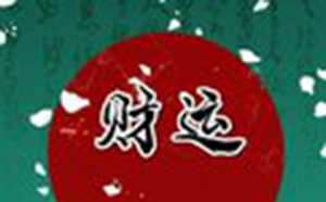 2021年5月8财神方位(2021年5月8号财神方位)