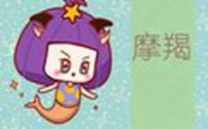 摩羯男生理需求