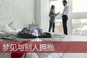 做梦梦见和别人拥抱什么意思(做梦梦见和别人拥抱)