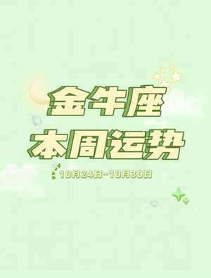 金牛座运势12月份运势查询(金牛座运势12月份运势)