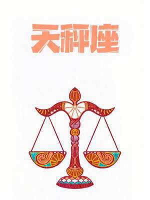 天秤座每天运气查询新浪网(天秤座每天运气)