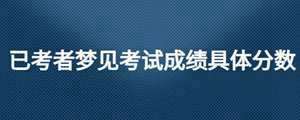 做梦梦见要发成绩单(做梦梦见要发成绩)