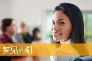 做梦梦到扎针出血(做梦梦到扎针)