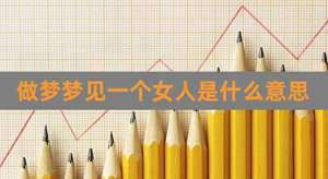 做梦梦见代表什么意思啊周公解梦(做梦梦见代表什么意思啊)