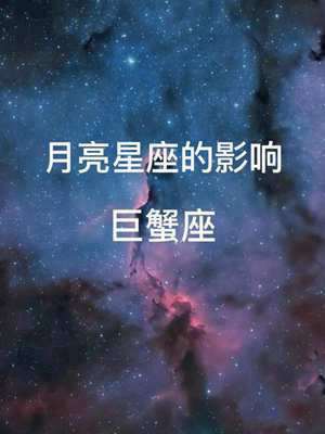 巨蟹座星座配对(巨蟹座星座)