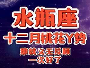 2020年水瓶座桃花感情运势怎么样(2020年水瓶座桃花感情运势)