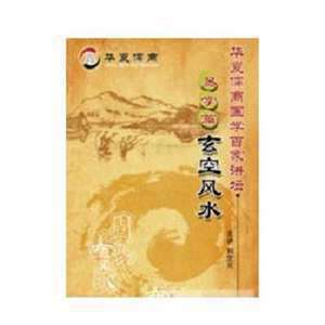 揭露玄空风水伪劣真相(玄空风水骗人)