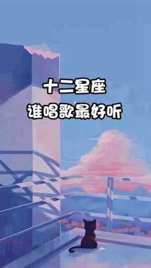 12星座谁唱歌最好听前五名(12星座谁唱歌最好听)