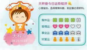 天秤座今日运势超准女第一星座网(天秤座今日运势超准女)