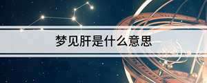 做梦梦见自己肝不好换肝(做梦梦见自己肝不好)