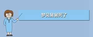 做梦梦见舅舅跟我说话了(做梦梦见舅舅跟我说话)