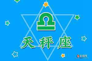 天蝎座是什么象星座(天秤是什么象星座)