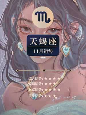 天蝎座今年的运势2021男(天蝎座今年的运势2021)