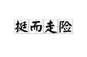 做梦梦到走险路回家(做梦梦到走险路)