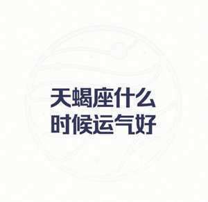 天蝎座今年的运势2023(天蝎座今年的运势)