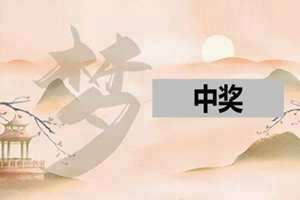 做梦梦见抽奖中一等奖了(做梦梦见抽奖中一等奖)