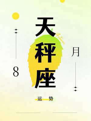天秤座8月运势2021年(天秤座8月运势)
