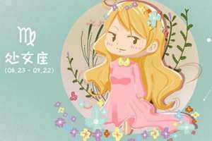 处女座今日运势星座屋大叔(处女座今日运势星座屋)