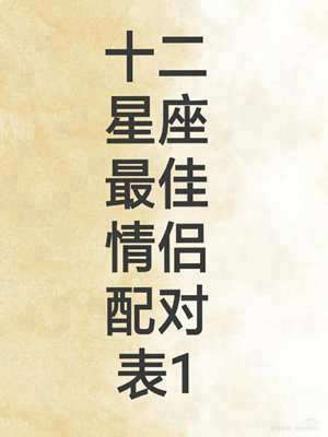 12星座情侣配对图(12星座情侣配对)