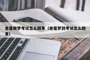 做梦梦到做试卷找答案怎么回事(做梦梦到做试卷找答案)