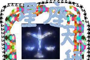 天秤天蝎座交界(天秤天蝎座)