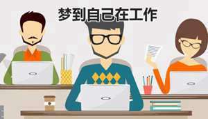 做梦梦到自己工作不顺利(做梦梦到自己工作)