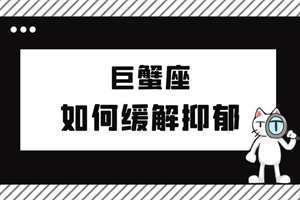 太阳月亮上升星座查询(巨蟹座抑郁的表现)