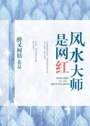 风水大师是网红全文免费阅读(风水大师是网红)