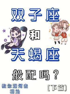 天蝎座和双子座(天蝎座和双子)